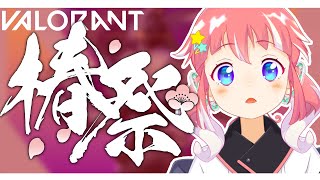 【 VALORANT 】椿祭に参加します！わああい！【 季咲あんこ / ななしいんく 】