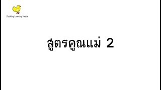 เพลงสูตรคูณเพลินเพลง - แม่ 2