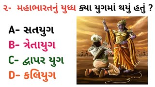 મહાભારતનું યુદ્ધ કયા યુગમાં થયું હતું ?| ગુજરાતી પ્રશ્નો અને જવાબ | Dipak GK Gujarati | GK Gujarati