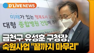 금천구 유성훈 구청장, 숙원사업 \