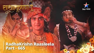 राधाकृष्ण || RadhaKrishn Raasleela Part - 665 | Samb Ne Bheja Balram Ko Sandesh #radhakrishn