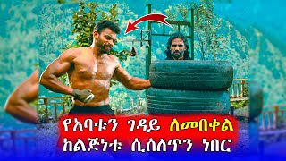 🔴ከ 15 ዓመት ስልጠና በኋላ ለበቀል መጣ  | Mert Films - ምርጥ ፊልም