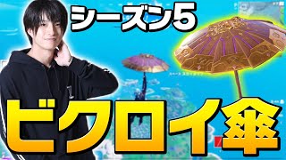 【シーズン5】新シーズン初ビクロイで無料の\