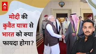 PM Modi Kuwait Visit: मोदी की कुवैत यात्रा से भारत को क्या फायदा होगा? | ABP LIVE