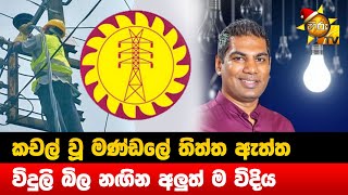 කචල් වූ මණ්ඩලේ තිත්ත ඇත්ත - විදුලි බිල නඟින අලුත් ම විදිය - Hiru News