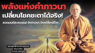 ถ้าสวดมนต์นานพอ จิตจะห่างจากโลก และพลังงานบุญจะเปลี่ยนชีวิต #หลวงตาม้าบรรยายธรรม