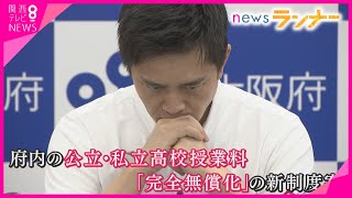 大阪府“高校授業料の無償化”制度案固まる　吉村知事「自分の進みたい道に進めるようにする」　所得制限を撤廃　大阪府街の高校は？　“名門校”が指摘する課題【関西テレビ・newsランナー】