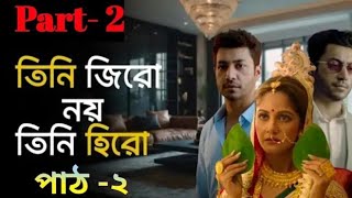 বস দুনিয়া যার বসে পার্ট - ৩। boss dunia jar bose part 3।