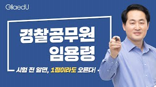 경찰공무원 임용령(위임)! 경찰 시험 중 가장 어려워하는 파트 박살내기