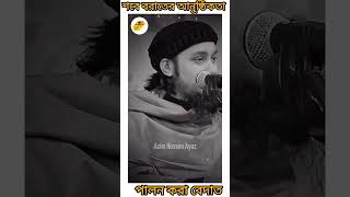 লাইলাতুল নিসফি মিন শাবান | শবে বরাত নিয়ে যত আনুষ্ঠিকতা আছে | সব বেদাত | আবু ত্বহা মুহাম্মদ আদনান