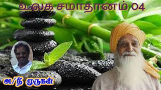 Ulaga Samadhanam 04 | உலக சமாதானம் 04