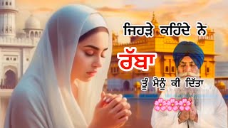 ਜਿਹੜੇ ਕਹਿੰਦੇ ਪਰਮਾਤਮਾ ਤੂੰ ਕੀ ਦਿੱਤਾ?🙏🏻 #video  #gurbanivideo #kathavichar |bhai pinderpal singh ji🙏🏻