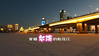 完美错过钻石海，夜色中再次穿越松花江，带您看北方独有的风景