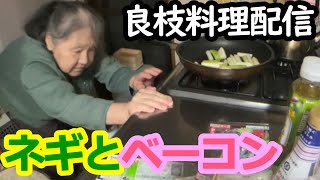 【関慎吾】 良枝 ネギを使って料理する！ 20230525