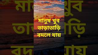 মানুষ খুব তাড়াতাড়ি বদলে যায় 😔 || heart touching quotes || motivation || Sad status || shayari ||