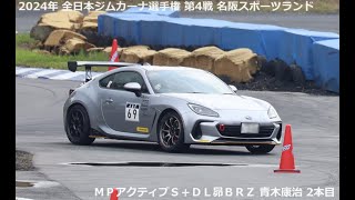 20240602 全日本ジムカーナ選手権 第4戦 名阪スポーツランド 青木康治 2本目