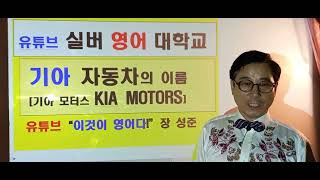 🚗기아 자동차 이름   🚙영어로 차이름 읽기 4편 🚓