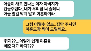 (반전사연)상간녀 아빠가 건물주인게 밝혀지자 시댁집을 줄테니 이혼하라는 시모..집 받고 상간녀 소송을 하러 찾아갔더니 시모가 상간녀 머리채를ㅋ[라디오드라마][사연라디오][카톡썰]