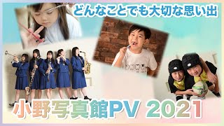 小野写真館 2021PV