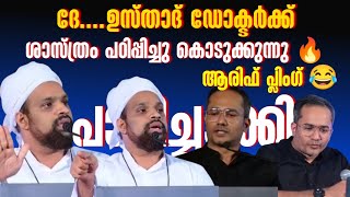 മുഹമ്മദ് നബിയെ പരിഹസിച്ച ആരിഫിനെ ഹൈത്തമി നിർത്തി പൊരിച്ചു | Arif Hussain vs Shuhaibul Haithami