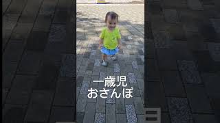 #一歳児 #赤ちゃん #赤ちゃんのいる生活 #ショート #癒し #公園散歩 #公園