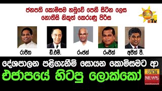 දේශපාලන පළිගැනීම් සොයන කොමිසමට ආ එජාපයේ හිටපු ලොක්කෝ - Hiru News