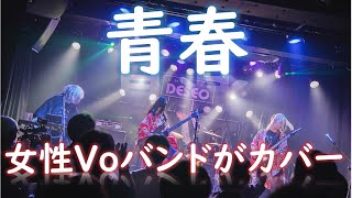 【LIVE VER】青春/THE HIGH-LOWS(cover)by太田家