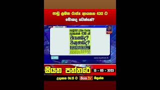 පාඩු ලබන රාජ්‍ය ආයතන 430 ට මොකද වෙන්නේ?