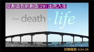 使命浸信會  網上崇拜  3.21.2021   呂宇俊傳道証道   從創造到新創造(29) 出死入生    約翰福音 5 : 24 -25