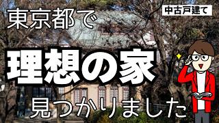 【プロ目線で本気でサポートした結果…】フォロワーさんが三鷹市で中古戸建を購入！