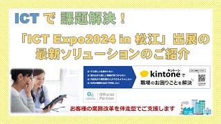 『伴走型のサポートで業務改善を実現「DX支援サービス」』（株式会社八雲ソフトウェア）【ICT Expo2024 in 松江 ブース紹介動画】