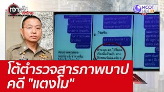 โต้ตำรวจสารภาพบาปคดี \