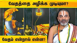 வேதத்தை அழிக்க முடியுமா? வேதம் என்றால் என்ன? Velukudi Krishnan Swamy on Vedas