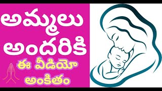 🙏🏻అమ్మలు అందరికి -హ్యాపీ మదర్స్ డే  🤱  Happy Mothers Day 2024  🤱 || Venusyama