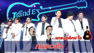 ภาพดวงใจ - แกรนด์เอ็กซ์ Grand X O [Official Audio]  รวมฮิตตลับทอง