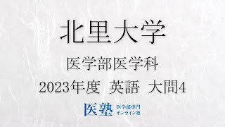 【限定公開】【過去問解説】2023年度北里大学医学部　英語　大問4【医塾公式】