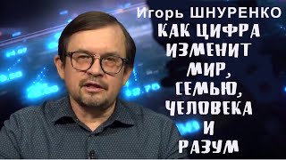 Как цифровизация изменит мир, семью, человека и разум. Интервью Игоря Шнуренко