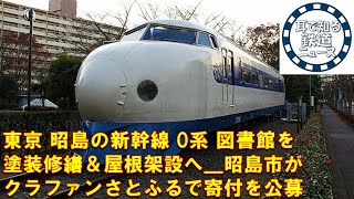 【鉄道チャンネルサイト音声ニュース：ポッドキャスト】東京 昭島の新幹線 0系 図書館を塗装修繕＆屋根架設へ＿昭島市がクラファンさとふるで寄付を公募