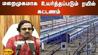 மறைமுகமாக உயர்த்தப்படும் ரயில் கட்டணம் | Railway Ticket Fare | Train Ticket Fare