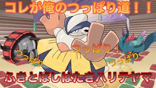 【ポケモンSV】パラドックスポケモンに立ち向かう！お相撲担当ハリテヤマのふきとばしめーん！#pokemon #スカーレット #バイオレット