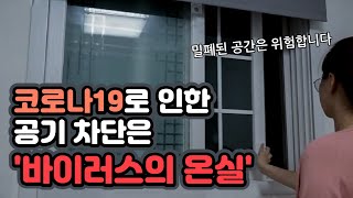 밀폐된 공간은 ‘바이러스의 온실’ [맑은 공기, 숨 편한 대한민국] 36회 / YTN 사이언스