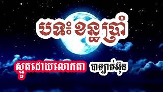 ខន្ធប្រាំមិនទៀង ស្មូតដោយលោកតាបាឡាត់អ៊ុន