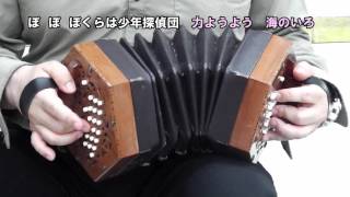 少年探偵団の歌 コンサーティーナ独奏 Detective Boys' Song on concertina