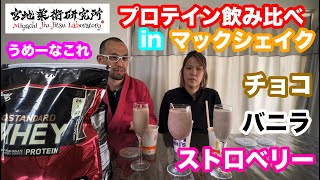 【柔術】£11 プロテイン飲み比べ in マックシェイク