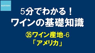 5分でわかる！​ワインの基礎知識​ ㉟ワイン産地-6 アメリカ 12分7秒 サントリー