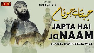 13 Rajjab Qasida Mola Ali 2022 | Japta Hai Jo Naam | Shakeel Qadri Peeranwala | SQP