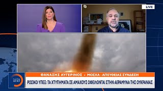 Ρωσικό ΥπΕΞ: Τα χτυπήματα σε αμάχους οφείλονται στην αεράμυνα της Ουκρανίας | OPEN TV