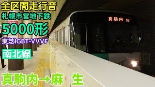 [全区間走行音]札幌市営地下鉄5000形(東芝IGBT 南北線)  真駒内→麻生(2018/12)