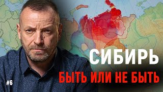 Сибирь быть или не быть   6