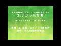 よかったなあ：木下牧子（cond. 辻志朗　pf. 川井敬子　大久保混声合唱団）　 yokattana：kinoshita makiko